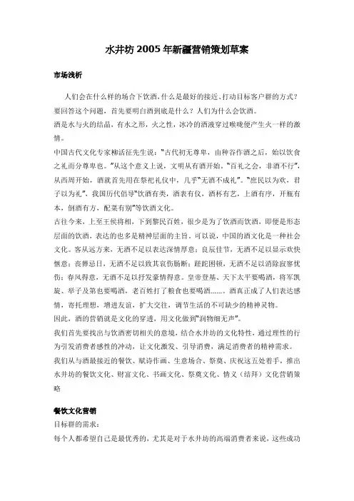 水井坊年新疆营销策划草案