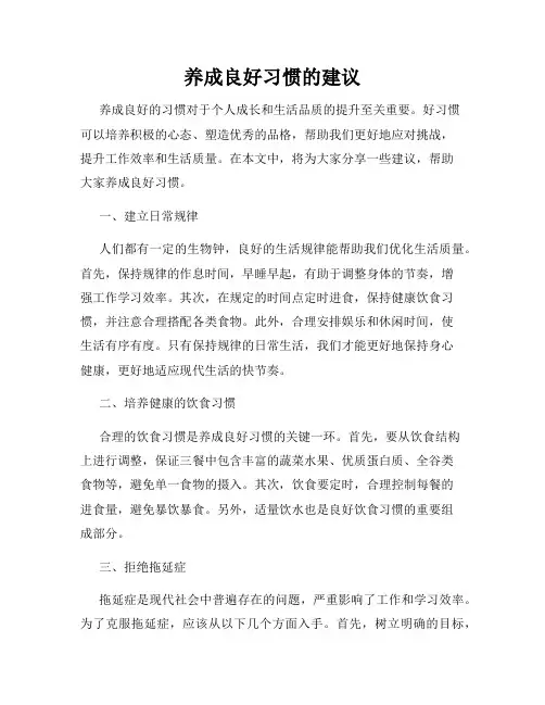 养成良好习惯的建议