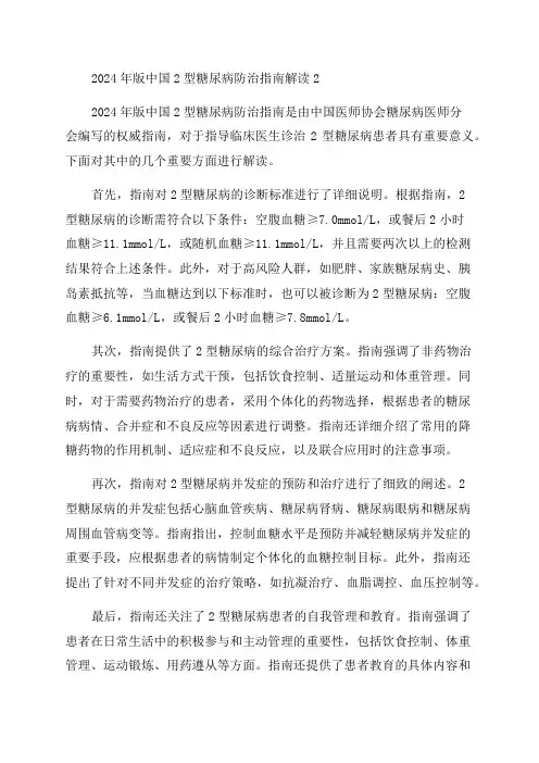 2024年版中国2型糖尿病防治指南解读2