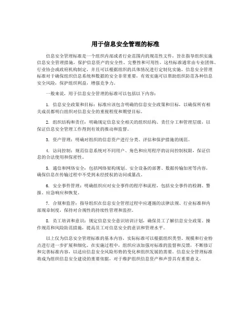 用于信息安全管理的标准