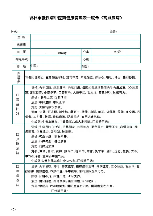 慢性病健康管理中医药管理随访表(定稿)