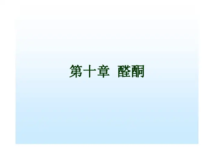有机化学第二版第十章醛和酮
