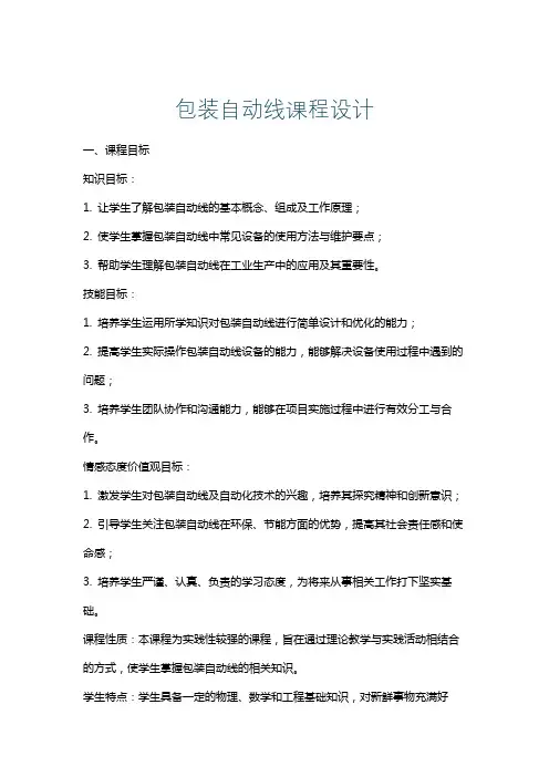 包装自动线课程设计