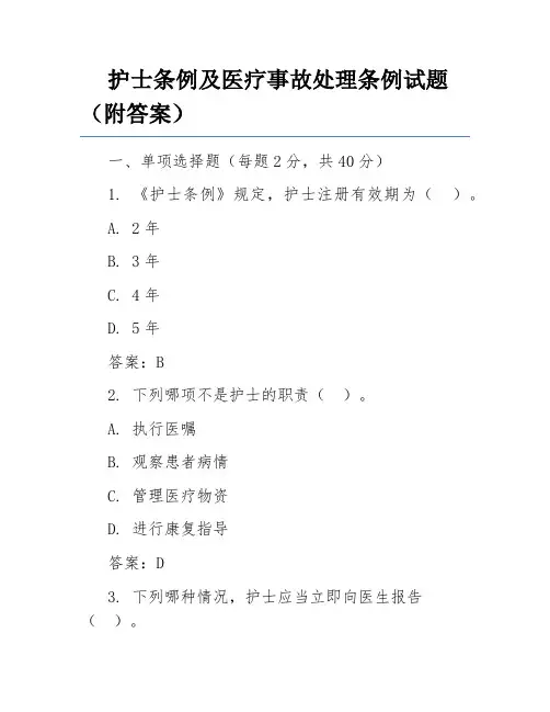 护士条例及医疗事故处理条例试题(附答案)
