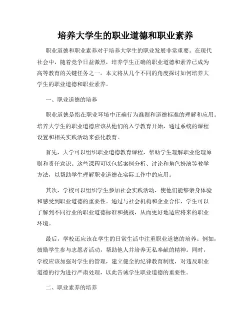培养大学生的职业道德和职业素养