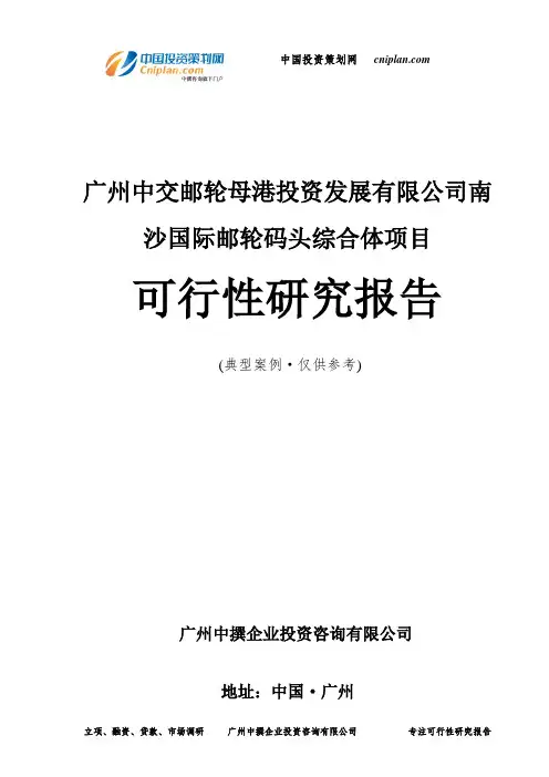广州中交邮轮母港投资发展有限公司南沙国际邮轮码头综合体项目可行性研究报告-广州中撰咨询