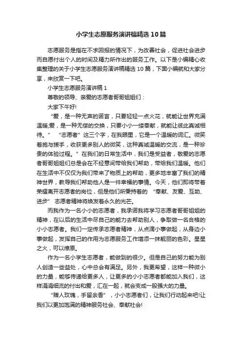 小学生志愿服务演讲稿精选10篇