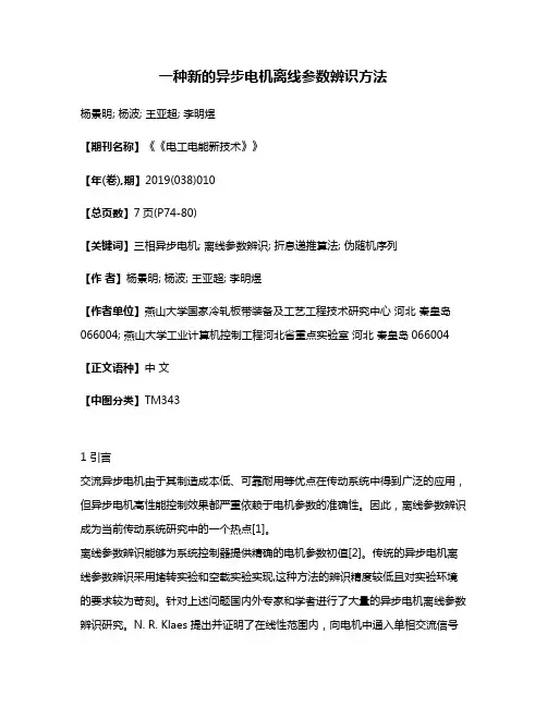一种新的异步电机离线参数辨识方法
