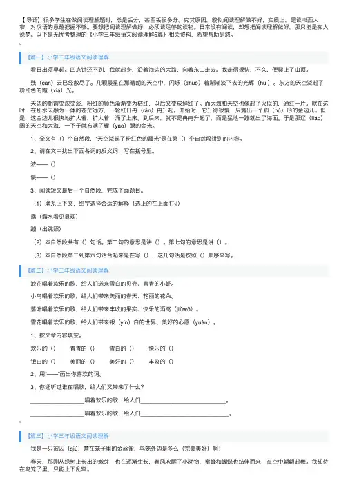 小学三年级语文阅读理解5篇