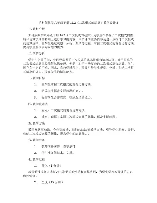 沪科版数学八年级下册16.2《二次根式的运算》教学设计3