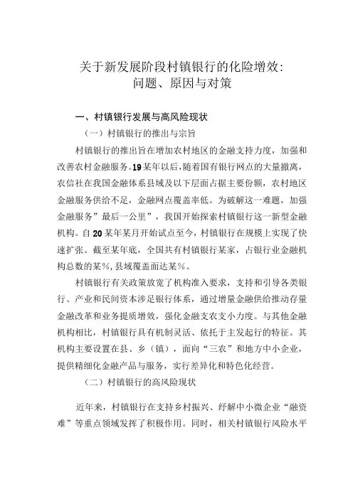 关于新发展阶段村镇银行的化险增效：问题、原因与对策