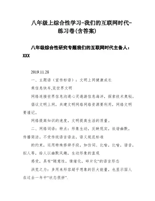 八年级上综合性学习-我们的互联网时代-练习卷(含答案)