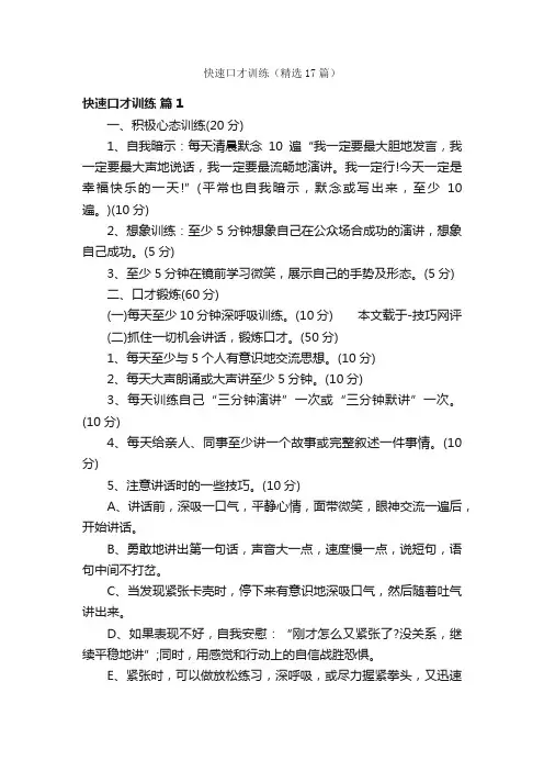 快速口才训练（精选17篇）