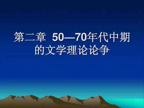 50—70年代中期的文学理论论争 Microsoft PowerPoint 演示文稿