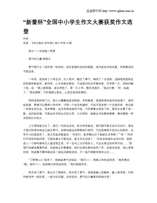 “新蕾杯”全国中小学生作文大赛获奖作文选登