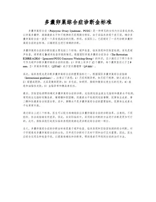 多囊卵巢综合症诊断金标准