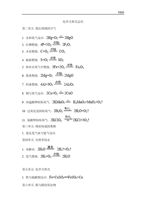 初中化学化学方程式总结(单元顺序)