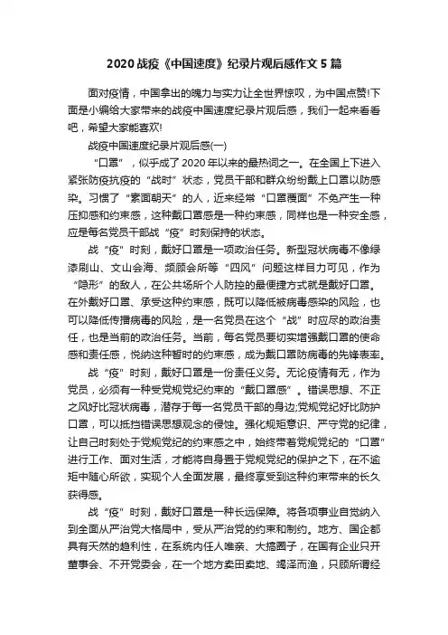 2020战疫《中国速度》纪录片观后感作文5篇
