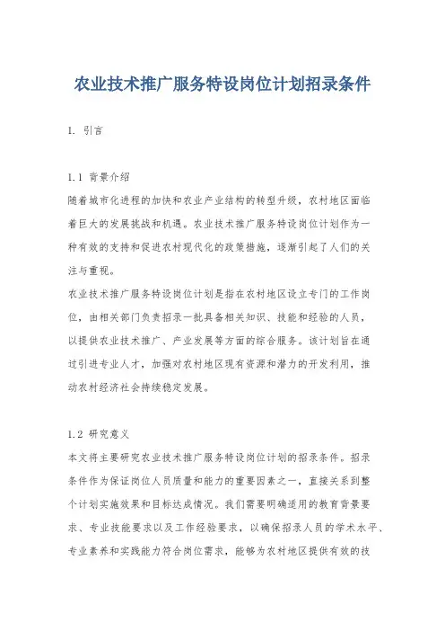 农业技术推广服务特设岗位计划招录条件