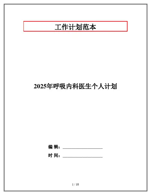 2025年呼吸内科医生个人计划
