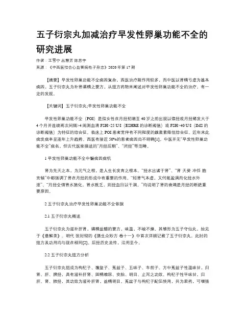 五子衍宗丸加减治疗早发性卵巢功能不全的研究进展