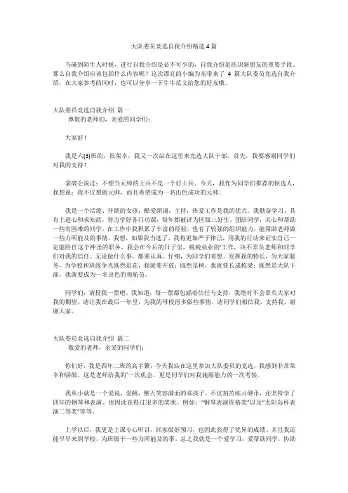 大队委员竞选自我介绍精选4篇