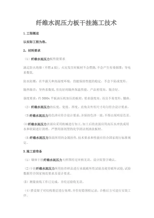 纤维水泥压力板干挂施工技术