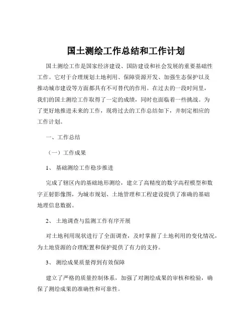 国土测绘工作总结和工作计划