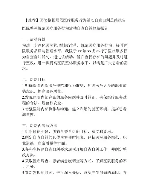 【推荐】医院整顿规范医疗服务行为活动自查自纠总结报告