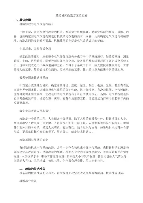 数控机床改造方案及实施