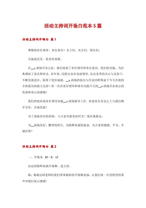 活动主持词开场白范本5篇