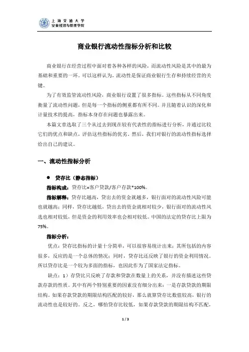 商业银行流动性指标分析