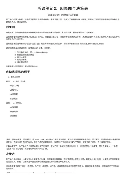 听课笔记2：因果图与决策表
