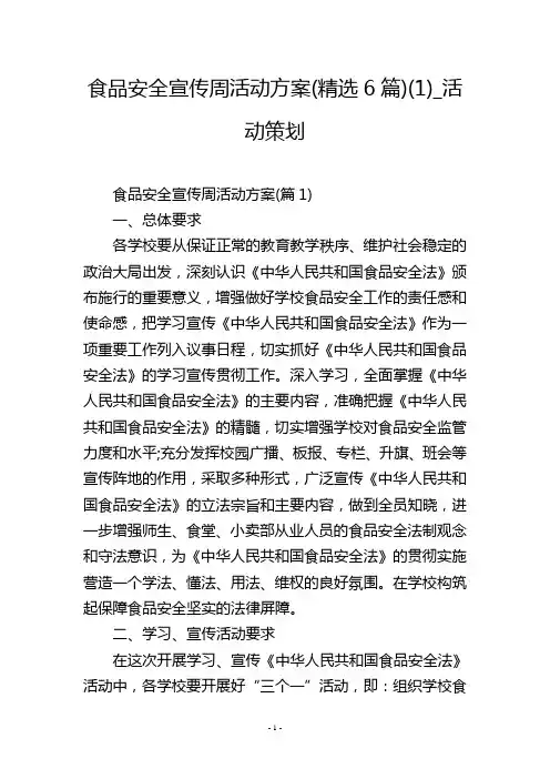 食品安全宣传周活动方案(精选6篇)(1)_活动策划