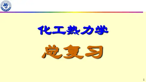 化工热力学-总复习1