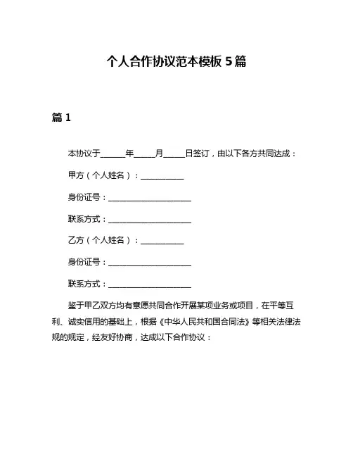 个人合作协议范本模板5篇