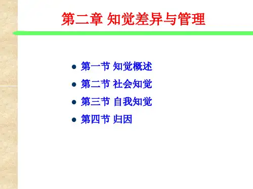 第二章知觉差异与管理讲解