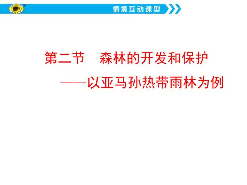 地理必修三第二章第二节--森林的开发和保护——以亚马孙热带雨林为例