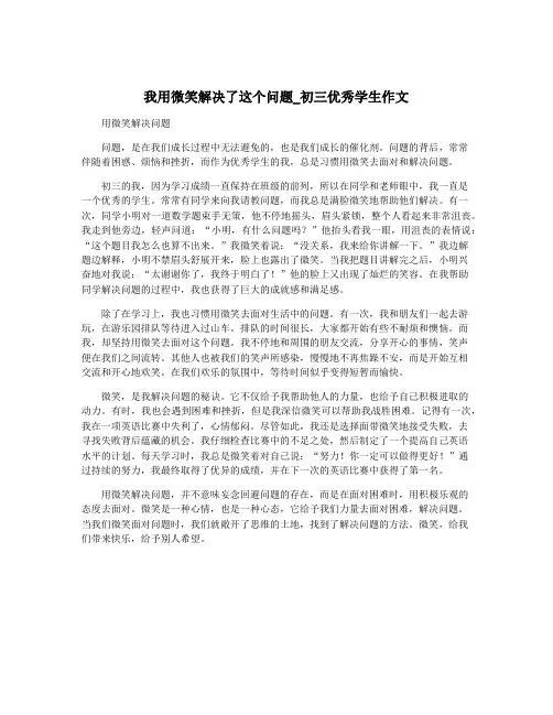 我用微笑解决了这个问题_初三优秀学生作文