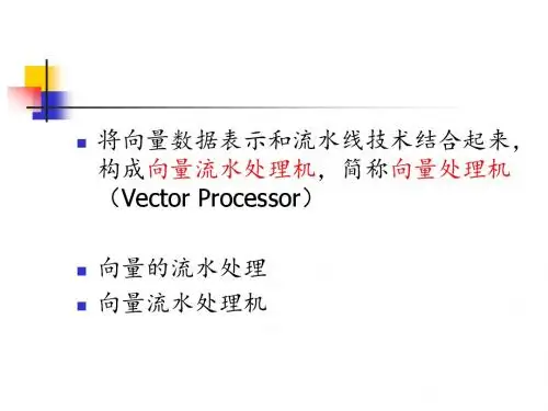 将向量数据表示和流水线技术结合起来,构成向量流水处理