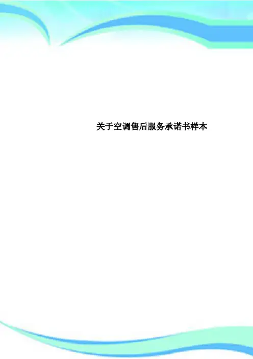 空调售后服务承诺书样本