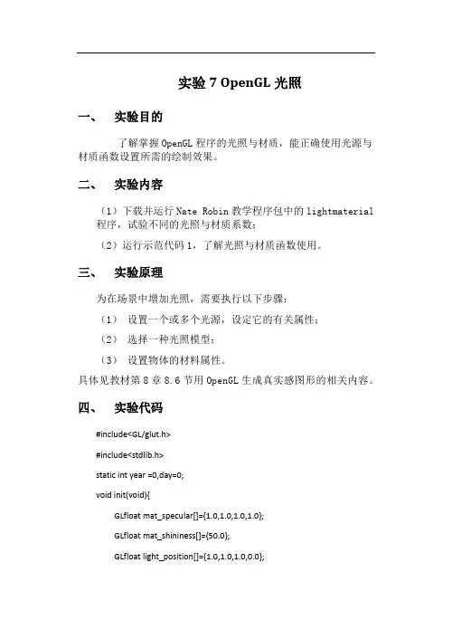 实验OpenGL光照