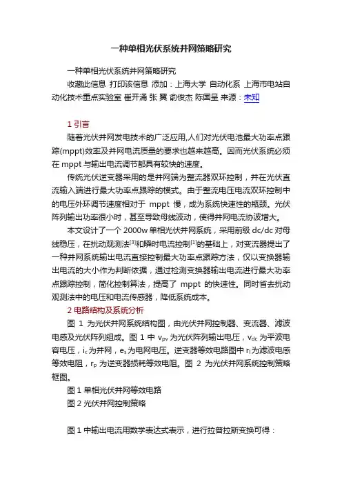 一种单相光伏系统并网策略研究