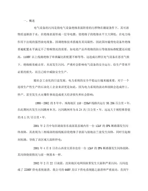 电气设备污闪事故的分析及对策