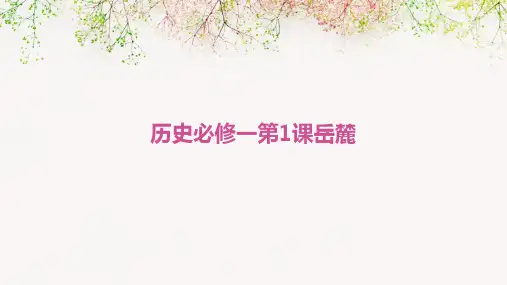 历史必修一第1课岳麓