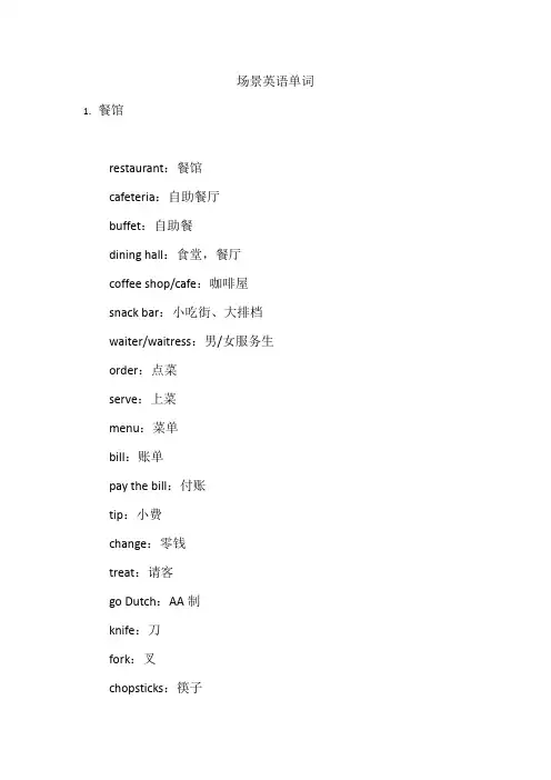 场景英语单词