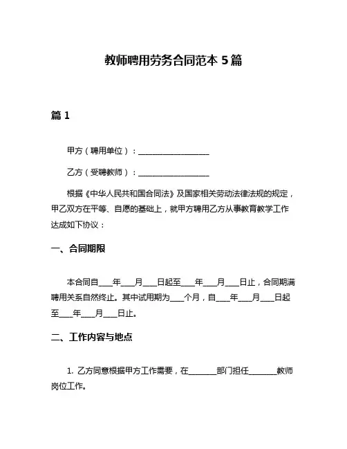 教师聘用劳务合同范本5篇