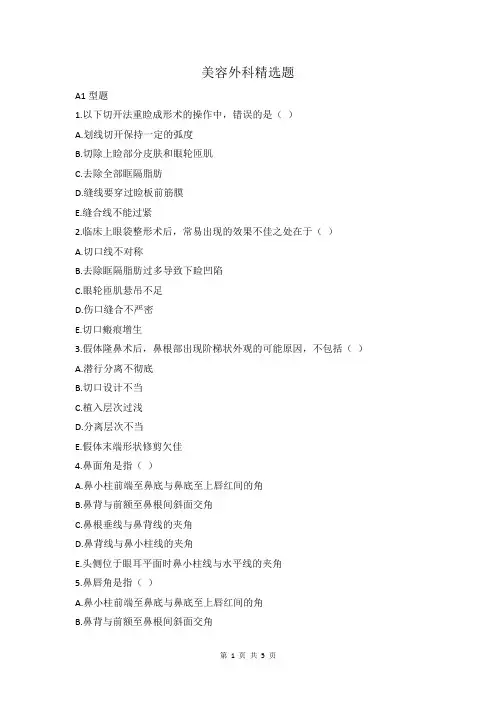 美容外科精选题及答案