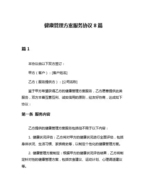 健康管理方案服务协议8篇