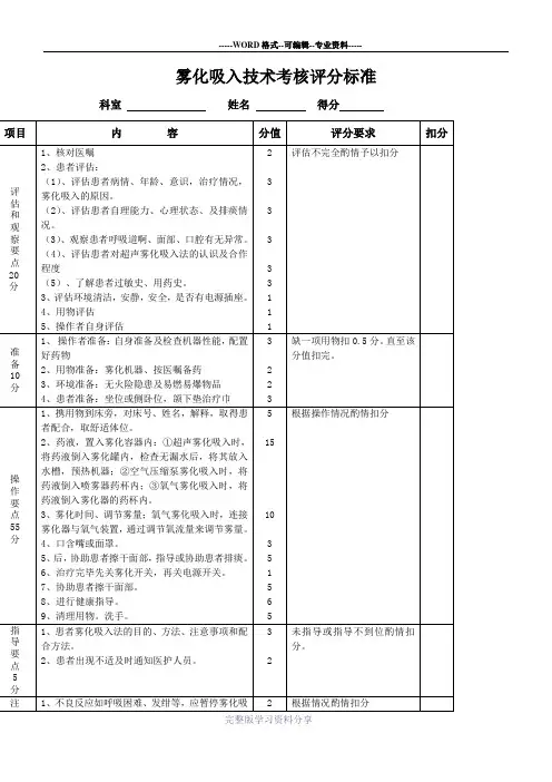 雾化吸入技术评分标准